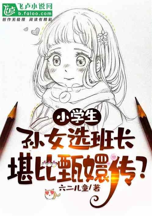 小学生孙女选班长，堪比甄嬛传？