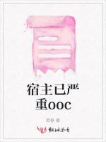 宿主已严重ooc