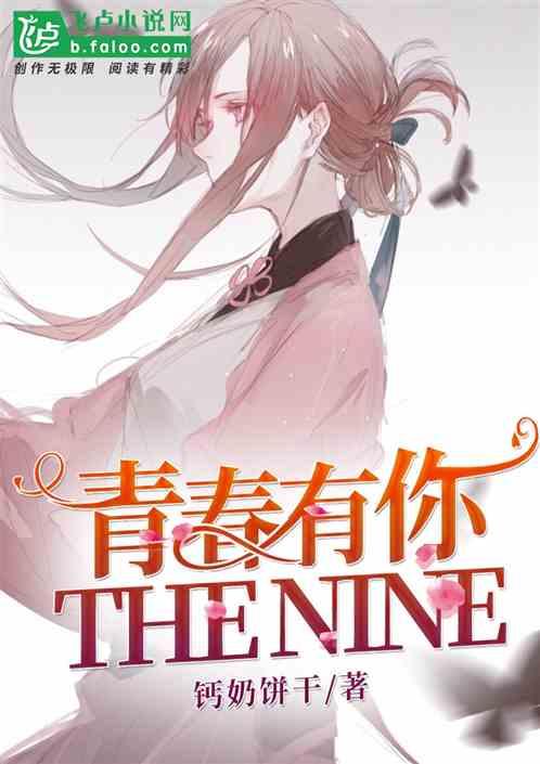 娱乐：青春有你到THE NINE