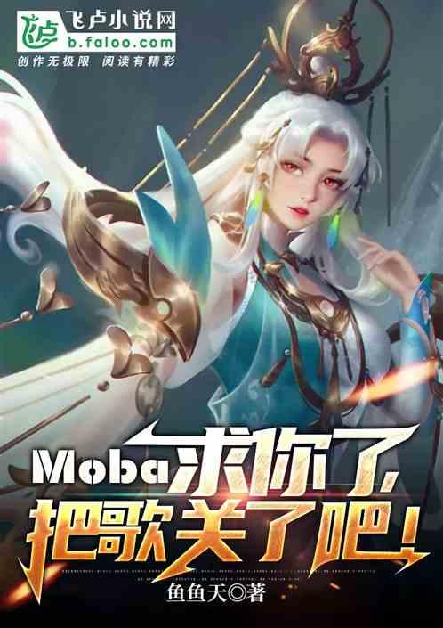 moba：求你了，把歌关了吧！