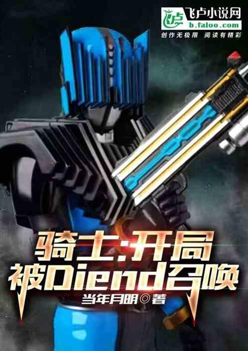 骑士：开局被Diend召唤