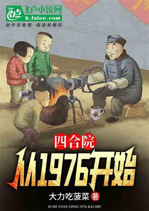 四合院：从1976开始