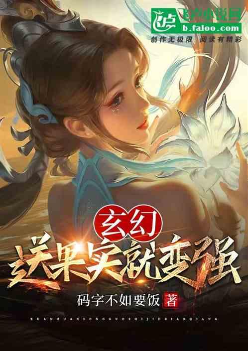 玄幻：送果实就变强