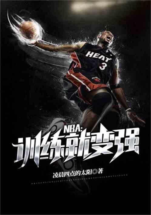 NBA之训练就变强