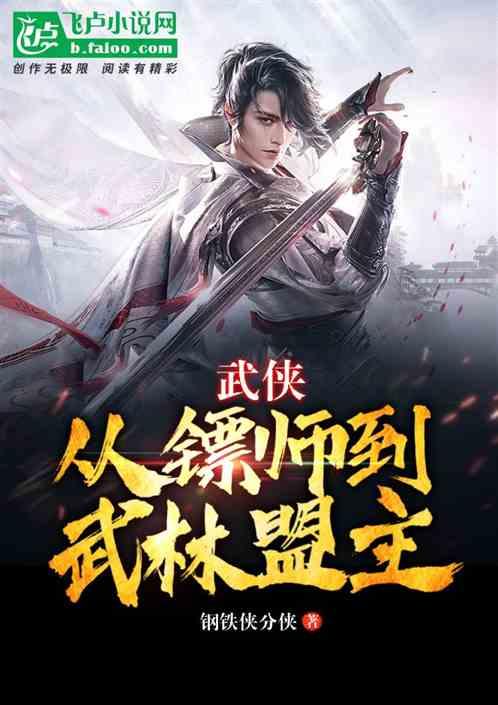 武侠：从镖师到武林盟主！