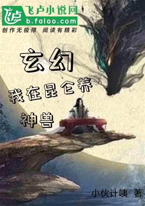 玄幻：我在昆仑养神兽