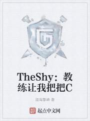 TheShy：教练让我把把C