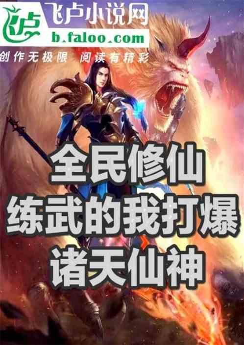 全民修仙：练武的我打爆诸天仙神