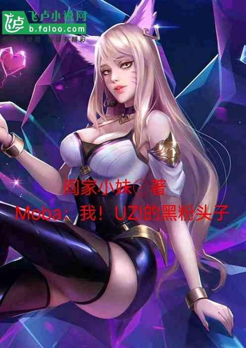 moba：我！uzi的黑粉头子