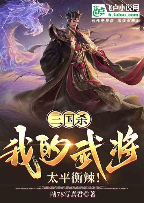 三国杀：我的武将，太平衡辣！