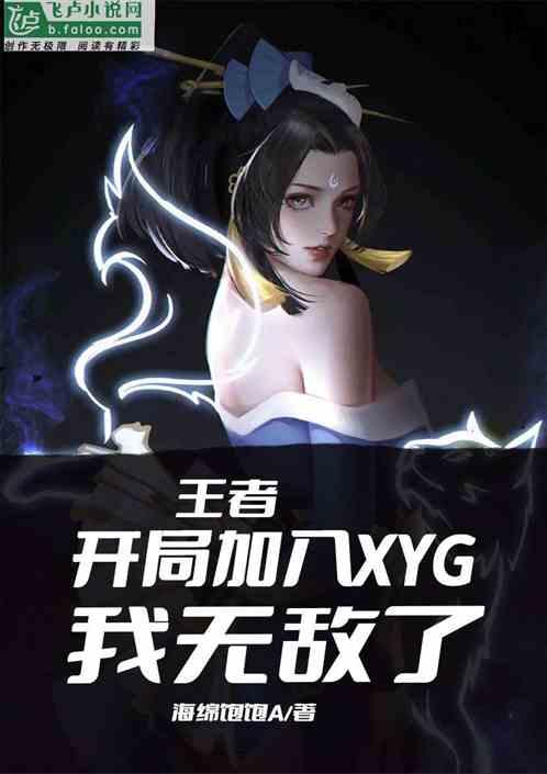 王者：开局加入xyg，我无敌了