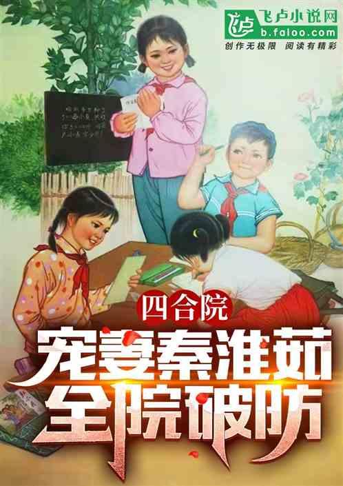 四合院：宠妻秦淮茹，全院破防