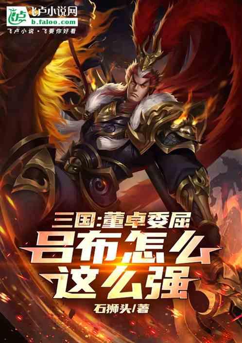 三国：董卓委屈，吕布怎么这么强