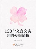 120个文言文实词的爱恨情仇