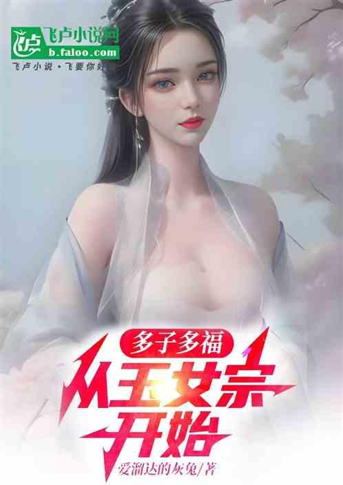 多子多福，从玉女宗开始