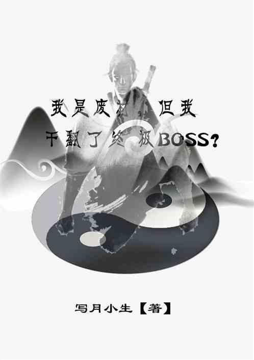 我是废材，但我干翻了终极BOSS？