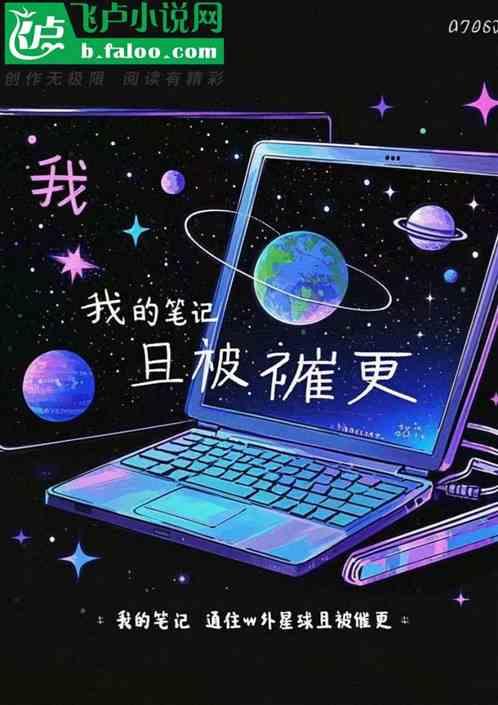 我的笔记通往W外星球且被催更