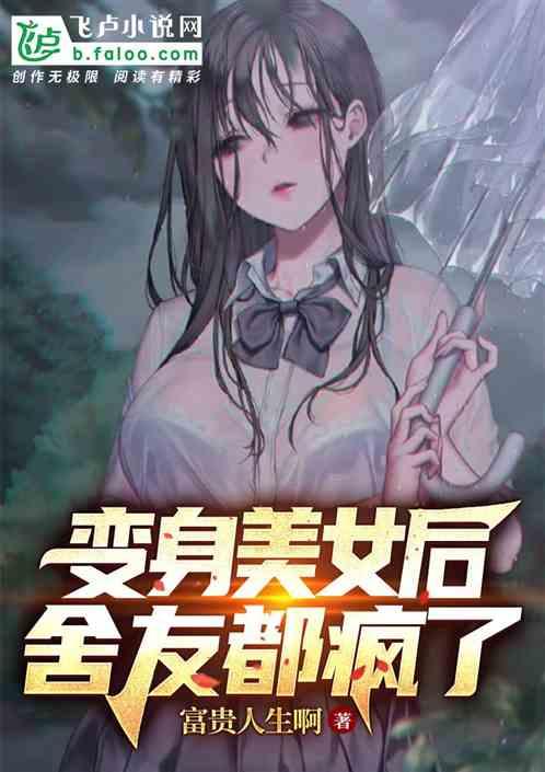 变漫画美少女后，舍友们都疯狂了