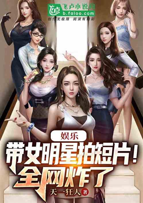 娱乐：带女明星拍短片！全网炸了