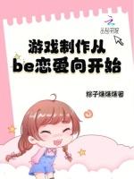 游戏制作从be恋爱向开始