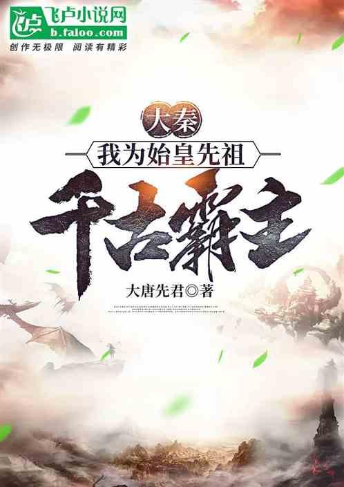 大秦：我为始皇先祖，千古霸主