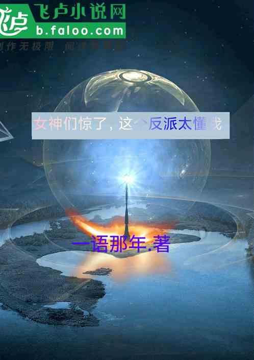 女神们惊了，这个反派太懂我了