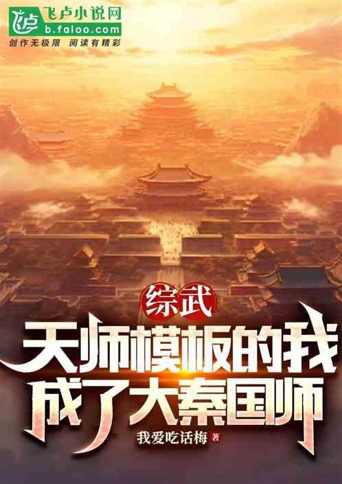 综武：天师模板的我成了大秦国师