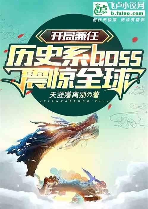 开局兼任历史系BOSS，无敌了