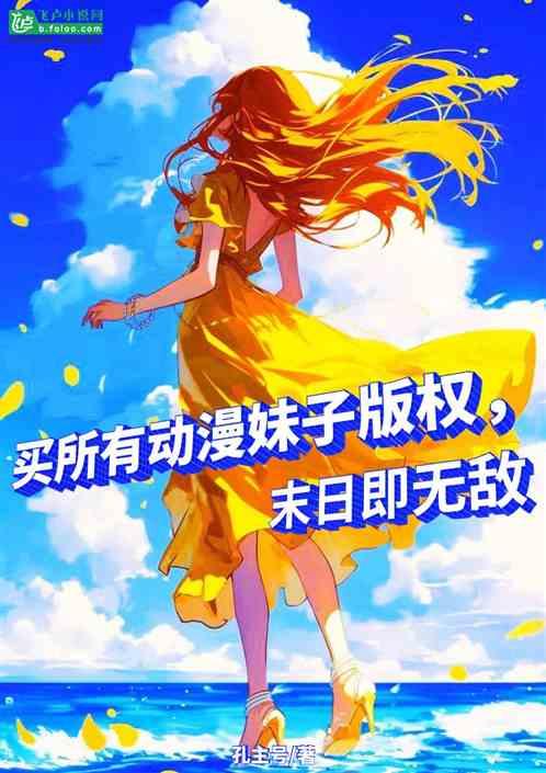 买所有动漫妹子版权，末日即无敌