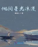 他同星光浪漫