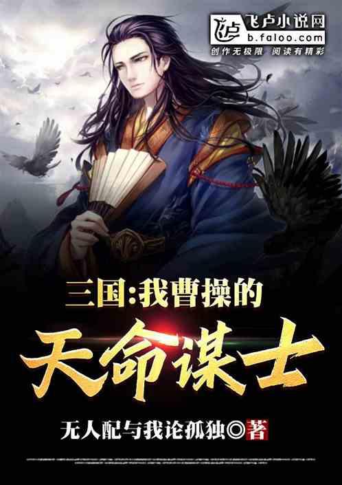 三国：我，曹操的天命谋士