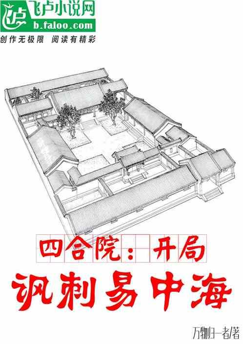 四合院：开局讽刺易中海