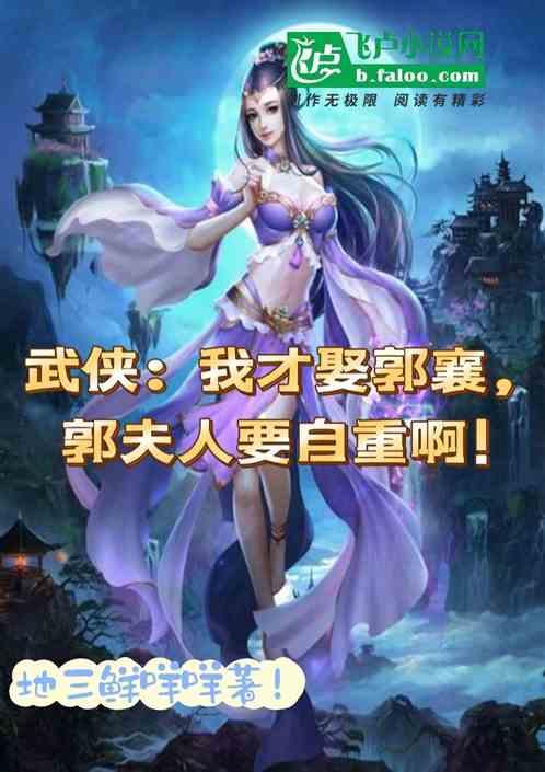 武侠：我才娶郭襄，郭夫人要自重