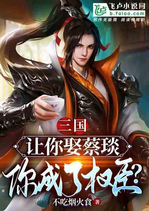 三国：让你娶蔡琰，你成了权臣？