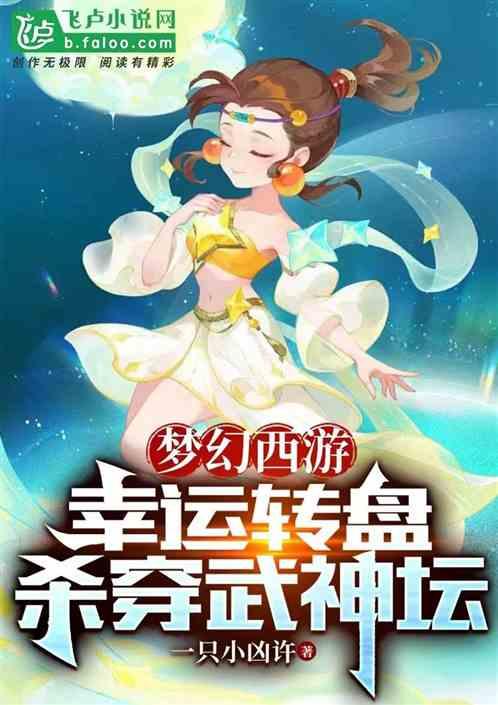 梦幻西游：幸运大转盘，杀穿神坛