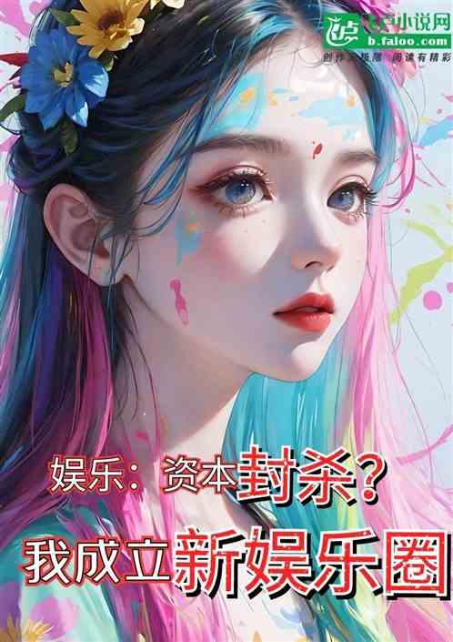 娱乐：资本封杀？我成立新娱乐圈