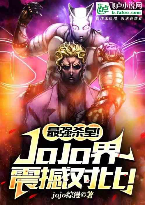 最强杀皇！JoJo界震撼对比！