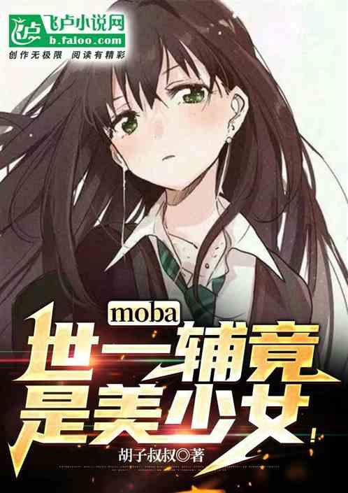 moba:世一辅竟是美少女！