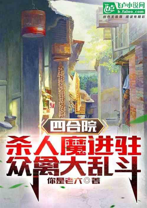 四合院：杀人魔进驻！众禽大乱斗