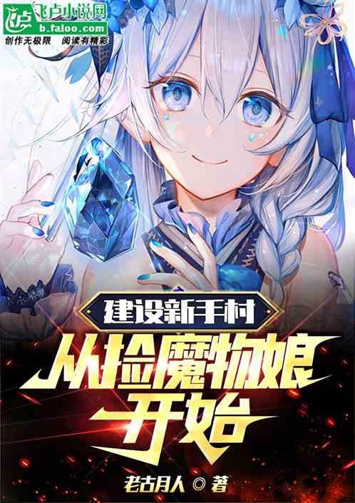 综漫；建设新手村出门捡到魔物娘