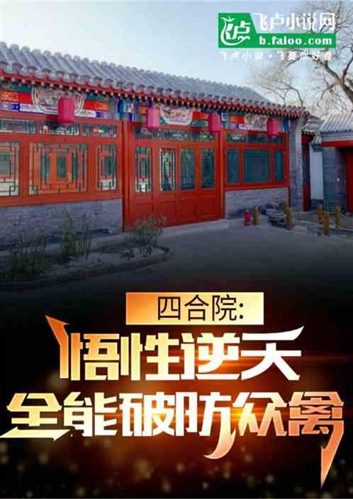 四合院：悟性逆天，全能破防众禽