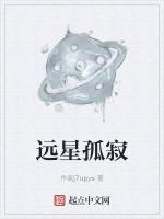 远星孤寂