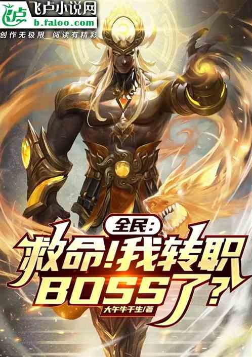 全民：救命！我转职BOSS了？