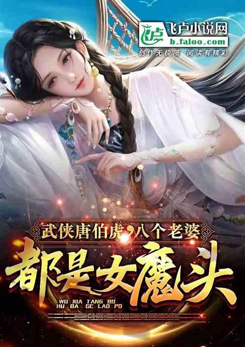 武侠唐伯虎，八个老婆都是女魔头