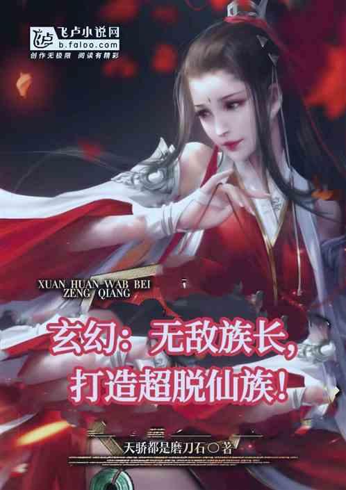 玄幻：无敌族长，打造超脱仙族！