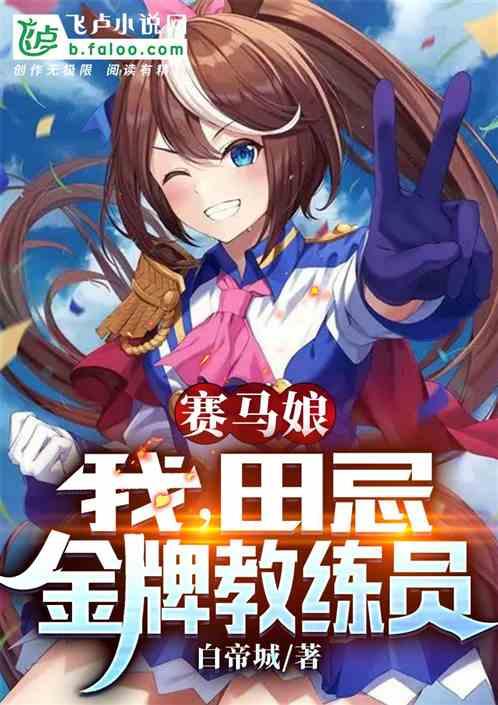 赛马娘：我，田忌，金牌教练员！