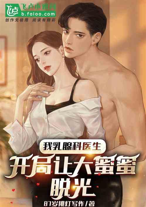 乳腺科医生，开局让大蜜蜜脱光