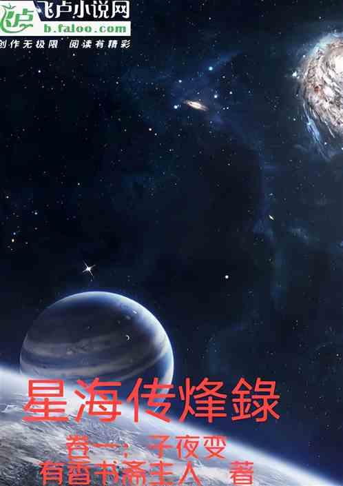 星海传烽录