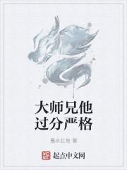 大师兄他过分严格