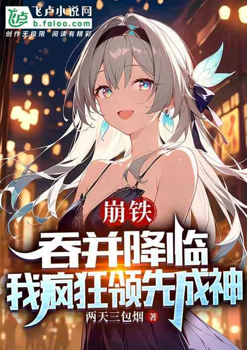 崩铁：吞并降临，我疯狂领先成神